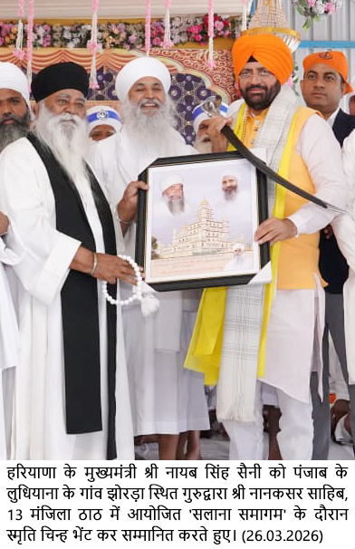 CM-17-26-3-26.jpg ਅਸਲੀ ਦੌਲਤ ਗੁਰੂ ਦੇ ਚਰਣਾਂ ਵਿੱਚ ਅਤੇ ਨਾਮ ਦੀ ਕਮਾਈ ਵਿੱਚ ਹੈ - ਮੁੱਖ ਮੰਤਰੀ ਨਾਇਬ ਸਿੰਘ ਸੈਣੀ