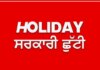 Public Holidays: ਪੰਜਾਬ ਵਿਚ ਲਗਾਤਾਰ 3 ਸਰਕਾਰੀ ਛੁੱਟੀਆਂ, ਵੇਖੋ ਲਿਸਟ… | ਪੰਜਾਬ ਖ਼ਬਰਾਂ Public Holidays: ਪੰਜਾਬ ਵਿਚ ਲਗਾਤਾਰ 3 ਸਰਕਾਰੀ ਛੁੱਟੀਆਂ, ਵੇਖੋ ਲਿਸਟ... | ਪੰਜਾਬ ਖ਼ਬਰਾਂ