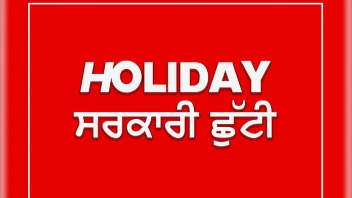 Public Holidays: ਪੰਜਾਬ ਵਿਚ ਲਗਾਤਾਰ 3 ਸਰਕਾਰੀ ਛੁੱਟੀਆਂ, ਵੇਖੋ ਲਿਸਟ... | ਪੰਜਾਬ ਖ਼ਬਰਾਂ