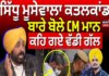 bhagwant mann statement on sidhu moosewala murder case lawrence bishnoi sabarmati jail hs | เจฎเจพเจจเจธเจพ เฉเจฌเจฐเจพเจ (Mansa News) bhagwant mann statement on sidhu moosewala murder case lawrence bishnoi sabarmati jail hs | เจฎเจพเจจเจธเจพ เฉเจฌเจฐเจพเจ (Mansa News)