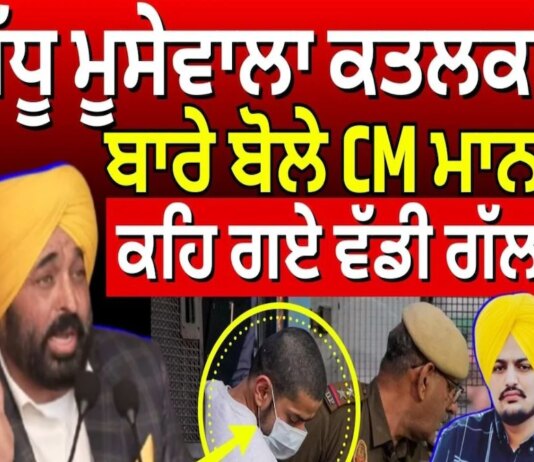 bhagwant mann statement on sidhu moosewala murder case lawrence bishnoi sabarmati jail hs | ਮਾਨਸਾ ਖ਼ਬਰਾਂ (Mansa News) bhagwant mann statement on sidhu moosewala murder case lawrence bishnoi sabarmati jail hs | ਮਾਨਸਾ ਖ਼ਬਰਾਂ (Mansa News)