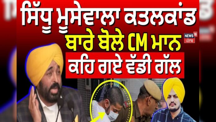 bhagwant mann statement on sidhu moosewala murder case lawrence bishnoi sabarmati jail hs | ਮਾਨਸਾ ਖ਼ਬਰਾਂ (Mansa News)