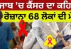 Cancer Cases in Punjab | ਪੰਜਾਬ 'ਚ ਕੈਂਸਰ ਦਾ ਕਹਿਰ, ਰੋਜ਼ਾਨਾ 68 ਲੋਕਾਂ ਦੀ ਹੋ ਰਹੀ ਮੌਤ Cancer Cases in Punjab | ਪੰਜਾਬ 'ਚ ਕੈਂਸਰ ਦਾ ਕਹਿਰ, ਰੋਜ਼ਾਨਾ 68 ਲੋਕਾਂ ਦੀ ਹੋ ਰਹੀ ਮੌਤ