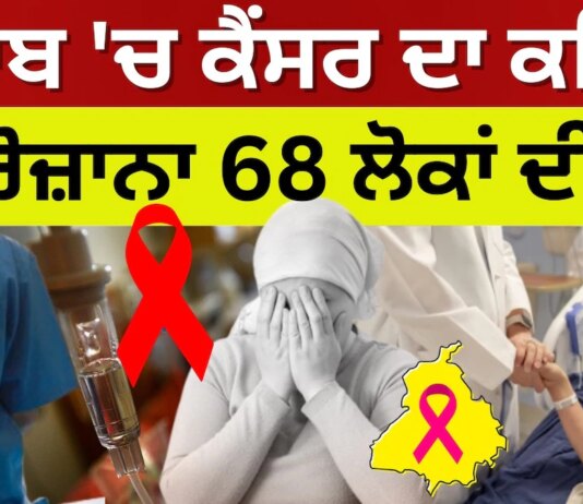 Cancer Cases in Punjab | เจชเฉฐเจเจพเจฌ 'เจ เจเฉเจเจธเจฐ เจฆเจพ เจเจนเจฟเจฐ, เจฐเฉเจเจผเจพเจจเจพ 68 เจฒเฉเจเจพเจ เจฆเฉ เจนเฉ เจฐเจนเฉ เจฎเฉเจค Cancer Cases in Punjab | เจชเฉฐเจเจพเจฌ 'เจ เจเฉเจเจธเจฐ เจฆเจพ เจเจนเจฟเจฐ, เจฐเฉเจเจผเจพเจจเจพ 68 เจฒเฉเจเจพเจ เจฆเฉ เจนเฉ เจฐเจนเฉ เจฎเฉเจค