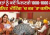 1000 Rs. Scheme | ਔਰਤਾਂ ਨੂੰ ਕਦੋਂ ਮਿਲਣਗੇ 1000-1000 ਰੁ.? Cabinet Meeting 'ਚ ਕਰ 'ਤਾ ਕਲੀਅਰ 1000 Rs. Scheme | ਔਰਤਾਂ ਨੂੰ ਕਦੋਂ ਮਿਲਣਗੇ 1000-1000 ਰੁ.? Cabinet Meeting 'ਚ ਕਰ 'ਤਾ ਕਲੀਅਰ