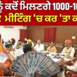 1000 Rs. Scheme | ਔਰਤਾਂ ਨੂੰ ਕਦੋਂ ਮਿਲਣਗੇ 1000-1000 ਰੁ.? Cabinet Meeting 'ਚ ਕਰ 'ਤਾ ਕਲੀਅਰ 1000 Rs. Scheme | ਔਰਤਾਂ ਨੂੰ ਕਦੋਂ ਮਿਲਣਗੇ 1000-1000 ਰੁ.? Cabinet Meeting 'ਚ ਕਰ 'ਤਾ ਕਲੀਅਰ