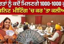 1000 Rs. Scheme | ਔਰਤਾਂ ਨੂੰ ਕਦੋਂ ਮਿਲਣਗੇ 1000-1000 ਰੁ.? Cabinet Meeting 'ਚ ਕਰ 'ਤਾ ਕਲੀਅਰ 1000 Rs. Scheme | ਔਰਤਾਂ ਨੂੰ ਕਦੋਂ ਮਿਲਣਗੇ 1000-1000 ਰੁ.? Cabinet Meeting 'ਚ ਕਰ 'ਤਾ ਕਲੀਅਰ