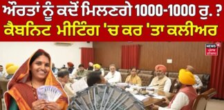 1000 Rs. Scheme | ਔਰਤਾਂ ਨੂੰ ਕਦੋਂ ਮਿਲਣਗੇ 1000-1000 ਰੁ.? Cabinet Meeting 'ਚ ਕਰ 'ਤਾ ਕਲੀਅਰ 1000 Rs. Scheme | ਔਰਤਾਂ ਨੂੰ ਕਦੋਂ ਮਿਲਣਗੇ 1000-1000 ਰੁ.? Cabinet Meeting 'ਚ ਕਰ 'ਤਾ ਕਲੀਅਰ