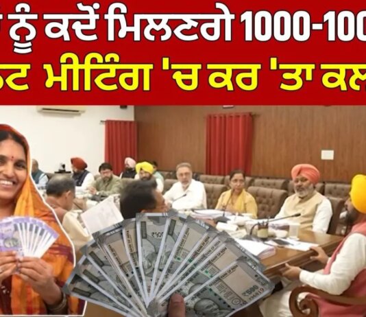 1000 Rs. Scheme | ਔਰਤਾਂ ਨੂੰ ਕਦੋਂ ਮਿਲਣਗੇ 1000-1000 ਰੁ.? Cabinet Meeting 'ਚ ਕਰ 'ਤਾ ਕਲੀਅਰ 1000 Rs. Scheme | ਔਰਤਾਂ ਨੂੰ ਕਦੋਂ ਮਿਲਣਗੇ 1000-1000 ਰੁ.? Cabinet Meeting 'ਚ ਕਰ 'ਤਾ ਕਲੀਅਰ