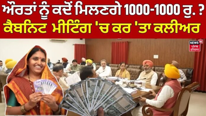 1000 Rs. Scheme | ਔਰਤਾਂ ਨੂੰ ਕਦੋਂ ਮਿਲਣਗੇ 1000-1000 ਰੁ.? Cabinet Meeting 'ਚ ਕਰ 'ਤਾ ਕਲੀਅਰ