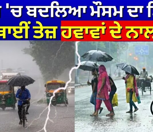 Punjab Weather Update: ਪੰਜਾਬ ‘ਚ ਬਦਲਿਆ ਮੌਸਮ ਦਾ ਮਿਜ਼ਾਜ,ਕਈ ਥਾਈਂ ਤੇਜ਼ ਹਵਾਵਾਂ ਦੇ ਨਾਲ ਮੀਂਹ | Punjab Weather Update: ਪੰਜਾਬ 'ਚ ਬਦਲਿਆ ਮੌਸਮ ਦਾ ਮਿਜ਼ਾਜ,ਕਈ ਥਾਈਂ ਤੇਜ਼ ਹਵਾਵਾਂ ਦੇ ਨਾਲ ਮੀਂਹ |