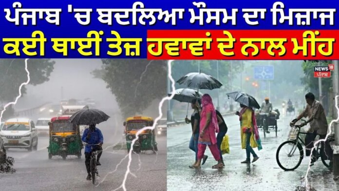 Punjab Weather Update: ਪੰਜਾਬ 'ਚ ਬਦਲਿਆ ਮੌਸਮ ਦਾ ਮਿਜ਼ਾਜ,ਕਈ ਥਾਈਂ ਤੇਜ਼ ਹਵਾਵਾਂ ਦੇ ਨਾਲ ਮੀਂਹ |
