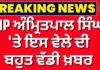 MP Amritpal Singh News | ਅੰਮ੍ਰਿਤਪਾਲ ਸਿੰਘ ‘ਤੇ ਇਸ ਵੇਲੇ ਦੀ ਬਹੁਤ ਵੱਡੀ ਖ਼ਬਰ | MP Amritpal Singh News | ਅੰਮ੍ਰਿਤਪਾਲ ਸਿੰਘ 'ਤੇ ਇਸ ਵੇਲੇ ਦੀ ਬਹੁਤ ਵੱਡੀ ਖ਼ਬਰ |
