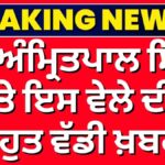 MP Amritpal Singh News | ਅੰਮ੍ਰਿਤਪਾਲ ਸਿੰਘ ‘ਤੇ ਇਸ ਵੇਲੇ ਦੀ ਬਹੁਤ ਵੱਡੀ ਖ਼ਬਰ | MP Amritpal Singh News | ਅੰਮ੍ਰਿਤਪਾਲ ਸਿੰਘ 'ਤੇ ਇਸ ਵੇਲੇ ਦੀ ਬਹੁਤ ਵੱਡੀ ਖ਼ਬਰ |