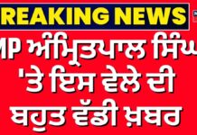 MP Amritpal Singh News | ਅੰਮ੍ਰਿਤਪਾਲ ਸਿੰਘ ‘ਤੇ ਇਸ ਵੇਲੇ ਦੀ ਬਹੁਤ ਵੱਡੀ ਖ਼ਬਰ | MP Amritpal Singh News | ਅੰਮ੍ਰਿਤਪਾਲ ਸਿੰਘ 'ਤੇ ਇਸ ਵੇਲੇ ਦੀ ਬਹੁਤ ਵੱਡੀ ਖ਼ਬਰ |