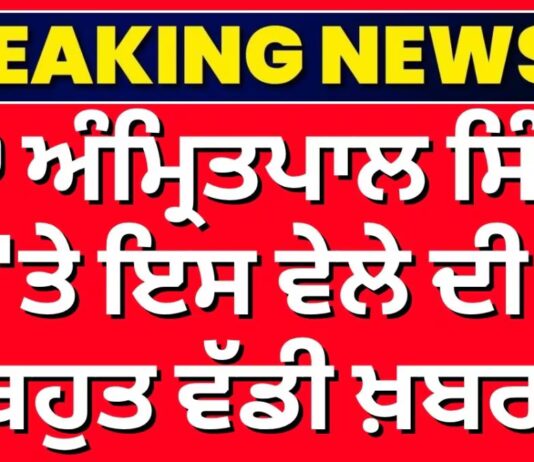 MP Amritpal Singh News | ਅੰਮ੍ਰਿਤਪਾਲ ਸਿੰਘ ‘ਤੇ ਇਸ ਵੇਲੇ ਦੀ ਬਹੁਤ ਵੱਡੀ ਖ਼ਬਰ | MP Amritpal Singh News | ਅੰਮ੍ਰਿਤਪਾਲ ਸਿੰਘ 'ਤੇ ਇਸ ਵੇਲੇ ਦੀ ਬਹੁਤ ਵੱਡੀ ਖ਼ਬਰ |