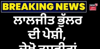 Laljit Bhullar Peshi | เจฒเจพเจฒเจเฉเจค เจญเฉเฉฑเจฒเจฐ เจฆเฉ เจชเฉเจถเฉ, เจฆเฉเจเฉ เจคเจธเจตเฉเจฐเจพเจ Laljit Bhullar Peshi | เจฒเจพเจฒเจเฉเจค เจญเฉเฉฑเจฒเจฐ เจฆเฉ เจชเฉเจถเฉ, เจฆเฉเจเฉ เจคเจธเจตเฉเจฐเจพเจ