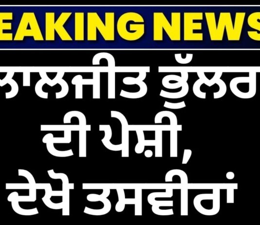 Laljit Bhullar Peshi | ਲਾਲਜੀਤ ਭੁੱਲਰ ਦੀ ਪੇਸ਼ੀ, ਦੇਖੋ ਤਸਵੀਰਾਂ Laljit Bhullar Peshi | ਲਾਲਜੀਤ ਭੁੱਲਰ ਦੀ ਪੇਸ਼ੀ, ਦੇਖੋ ਤਸਵੀਰਾਂ