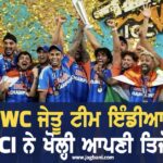 T20 WC ਜੇਤੂ ਟੀਮ ਇੰਡੀਆ ਲਈ BCCI ਨੇ 131 ਕਰੋੜ ਰੁਪਏ ਨਕਦ ਇਨਾਮ ਦਾ ਕੀਤਾ ਐਲਾਨ