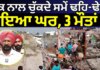 Barnala Building Collapse | ਜੈੱਕ ਨਾਲ ਚੁੱਕਦੇ ਸਮੇਂ ਢਹਿ-ਢੇਰੀ ਹੋਇਆ ਘਰ, 3 ਮੌਤਾਂ Barnala Building Collapse | ਜੈੱਕ ਨਾਲ ਚੁੱਕਦੇ ਸਮੇਂ ਢਹਿ-ਢੇਰੀ ਹੋਇਆ ਘਰ, 3 ਮੌਤਾਂ