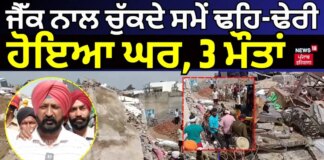 Barnala Building Collapse | ਜੈੱਕ ਨਾਲ ਚੁੱਕਦੇ ਸਮੇਂ ਢਹਿ-ਢੇਰੀ ਹੋਇਆ ਘਰ, 3 ਮੌਤਾਂ Barnala Building Collapse | ਜੈੱਕ ਨਾਲ ਚੁੱਕਦੇ ਸਮੇਂ ਢਹਿ-ਢੇਰੀ ਹੋਇਆ ਘਰ, 3 ਮੌਤਾਂ