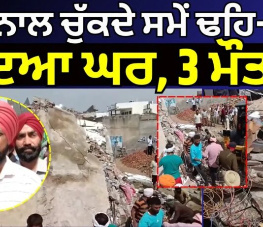 Barnala Building Collapse | ਜੈੱਕ ਨਾਲ ਚੁੱਕਦੇ ਸਮੇਂ ਢਹਿ-ਢੇਰੀ ਹੋਇਆ ਘਰ, 3 ਮੌਤਾਂ Barnala Building Collapse | ਜੈੱਕ ਨਾਲ ਚੁੱਕਦੇ ਸਮੇਂ ਢਹਿ-ਢੇਰੀ ਹੋਇਆ ਘਰ, 3 ਮੌਤਾਂ
