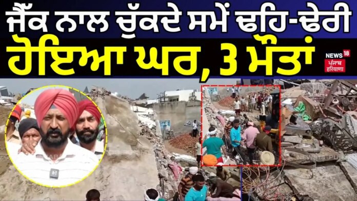 Barnala Building Collapse | ਜੈੱਕ ਨਾਲ ਚੁੱਕਦੇ ਸਮੇਂ ਢਹਿ-ਢੇਰੀ ਹੋਇਆ ਘਰ, 3 ਮੌਤਾਂ
