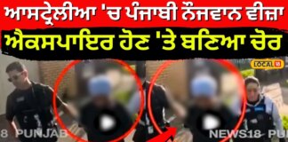 Punjabi Arrested in Australia: ਆਸਟ੍ਰੇਲੀਆ ‘ਚ ਪੰਜਾਬੀ ਨੌਜਵਾਨ ਵੀਜ਼ਾ ਐਕਸਪਾਇਰ ਹੋਣ ‘ਤੇ ਬਣਿਆ ਚੋਰ! | News18 Punjab