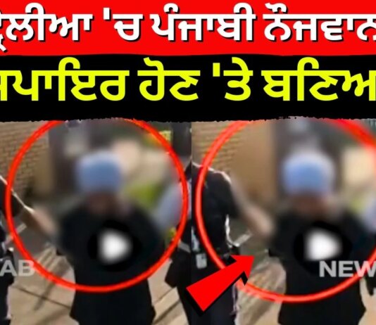 Punjabi Arrested in Australia: เจเจธเจเฉเจฐเฉเจฒเฉเจ ‘เจ เจชเฉฐเจเจพเจฌเฉ เจจเฉเจเจตเจพเจจ เจตเฉเฉเจพ เจเจเจธเจชเจพเจเจฐ เจนเฉเจฃ ‘เจคเฉ เจฌเจฃเจฟเจ เจเฉเจฐ! | News18 Punjab