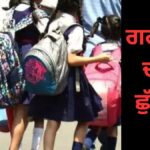 Punjab School Summer Vacation- ਪੰਜਾਬ ‘ਚ ਗਰਮੀਆਂ ਦੀਆਂ ਛੁੱਟੀਆਂ ਬਾਰੇ ਵੱਡੀ ਅਪਡੇਟ! | ਪੰਜਾਬ ਖ਼ਬਰਾਂ Punjab School Summer Vacation- ਪੰਜਾਬ 'ਚ ਗਰਮੀਆਂ ਦੀਆਂ ਛੁੱਟੀਆਂ ਬਾਰੇ ਵੱਡੀ ਅਪਡੇਟ! | ਪੰਜਾਬ ਖ਼ਬਰਾਂ
