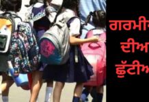 Punjab School Summer Vacation- ਪੰਜਾਬ ‘ਚ ਗਰਮੀਆਂ ਦੀਆਂ ਛੁੱਟੀਆਂ ਬਾਰੇ ਵੱਡੀ ਅਪਡੇਟ! | ਪੰਜਾਬ ਖ਼ਬਰਾਂ Punjab School Summer Vacation- ਪੰਜਾਬ 'ਚ ਗਰਮੀਆਂ ਦੀਆਂ ਛੁੱਟੀਆਂ ਬਾਰੇ ਵੱਡੀ ਅਪਡੇਟ! | ਪੰਜਾਬ ਖ਼ਬਰਾਂ
