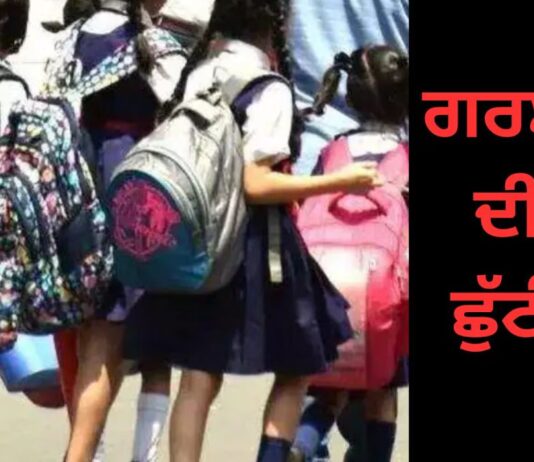 Punjab School Summer Vacation- เจชเฉฐเจเจพเจฌ ‘เจ เจเจฐเจฎเฉเจเจ เจฆเฉเจเจ เจเฉเฉฑเจเฉเจเจ เจฌเจพเจฐเฉ เจตเฉฑเจกเฉ เจ
เจชเจกเฉเจ! | เจชเฉฐเจเจพเจฌ เฉเจฌเจฐเจพเจ Punjab School Summer Vacation- เจชเฉฐเจเจพเจฌ 'เจ เจเจฐเจฎเฉเจเจ เจฆเฉเจเจ เจเฉเฉฑเจเฉเจเจ เจฌเจพเจฐเฉ เจตเฉฑเจกเฉ เจ
เจชเจกเฉเจ! | เจชเฉฐเจเจพเจฌ เฉเจฌเจฐเจพเจ