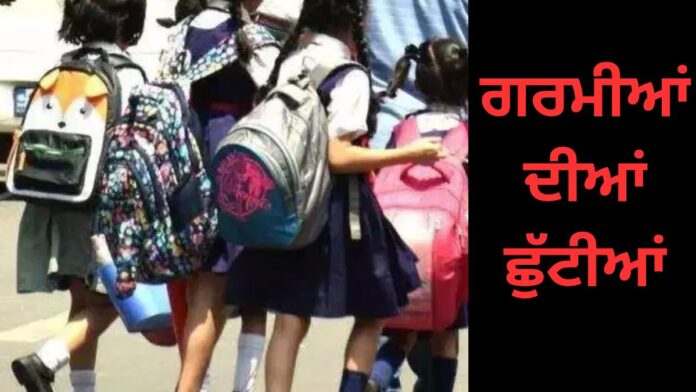 Punjab School Summer Vacation- ਪੰਜਾਬ 'ਚ ਗਰਮੀਆਂ ਦੀਆਂ ਛੁੱਟੀਆਂ ਬਾਰੇ ਵੱਡੀ ਅਪਡੇਟ! | ਪੰਜਾਬ ਖ਼ਬਰਾਂ