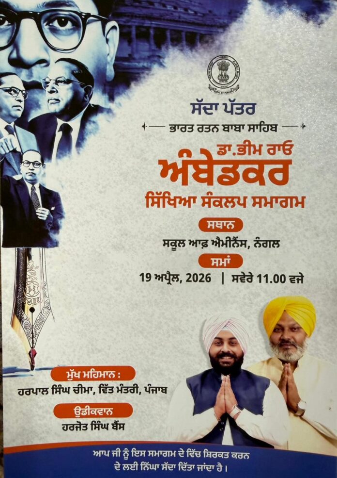 ਸਮਾਜਿਕ ਬਰਾਬਰੀ ਅਤੇ ਸਿੱਖਿਆ ਦੇ ਸੰਦੇਸ਼ ਨੂੰ ਬਾਬਾ ਸਾਹਿਬ ਨੇ ਘਰ ਘਰ ਤੱਕ ਪਹੁੰਚਾਇਆ – ਹਰਜੋਤ ਬੈਂਸ