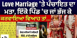 Love Marriage 'ਤੇ ਪੰਚਾਇਤ ਦਾ ਮਤਾ, ਇੱਕੋ ਪਿੰਡ 'ਚ ਜਾਂ ਭੱਜ ਕੇ ਕਰਵਾਇਆ ਵਿਆਹ ਤਾਂ … News18 Punjab