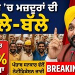 Breaking News | ਪੰਜਾਬ ‘ਚ ਮਜ਼ਦੂਰਾਂ ਦੀ ਬੱਲੇ-ਬੱਲੇ, ਉਜਰਤ ‘ਚ 15% ਦਾ ਵਾਧਾ,ਪੰਜਾਬ ਸਰਕਾਰ ਵੱਲੋਂ ਨੋਟੀਫਿਕੇਸ਼ਨ ਜਾਰੀ | News18 Punjab