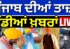 Direct District | ਖ਼ਬਰਾਂ ਪੰਜਾਬ ਤੋਂ ਦੇਖੋ ਹਰ ਜ਼ਿਲ੍ਹੇ ਤੋਂ | Today Punjabi News | CM Mann |Beadbi | Police | News18 Punjab