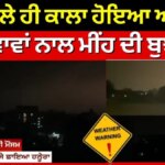 Big Breaking | ਸਵੇਰ ਵੇਲੇ ਹੀ ਕਾਲਾ ਹੋਇਆ ਅਸਮਾਨ, ਤੇਜ਼ ਹਵਾਵਾਂ ਨਾਲ ਮੀਂਹ ਦੀ ਬੁਝਾੜ | Weather | News18Punjab | News18 Punjab