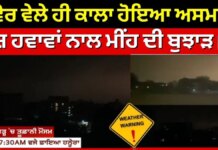 Big Breaking | ਸਵੇਰ ਵੇਲੇ ਹੀ ਕਾਲਾ ਹੋਇਆ ਅਸਮਾਨ, ਤੇਜ਼ ਹਵਾਵਾਂ ਨਾਲ ਮੀਂਹ ਦੀ ਬੁਝਾੜ | Weather | News18Punjab | News18 Punjab