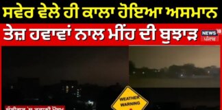 Big Breaking | ਸਵੇਰ ਵੇਲੇ ਹੀ ਕਾਲਾ ਹੋਇਆ ਅਸਮਾਨ, ਤੇਜ਼ ਹਵਾਵਾਂ ਨਾਲ ਮੀਂਹ ਦੀ ਬੁਝਾੜ | Weather | News18Punjab | News18 Punjab
