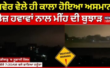 Big Breaking | ਸਵੇਰ ਵੇਲੇ ਹੀ ਕਾਲਾ ਹੋਇਆ ਅਸਮਾਨ, ਤੇਜ਼ ਹਵਾਵਾਂ ਨਾਲ ਮੀਂਹ ਦੀ ਬੁਝਾੜ | Weather | News18Punjab | News18 Punjab
