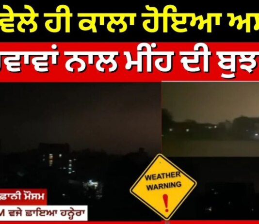 Big Breaking | ਸਵੇਰ ਵੇਲੇ ਹੀ ਕਾਲਾ ਹੋਇਆ ਅਸਮਾਨ, ਤੇਜ਼ ਹਵਾਵਾਂ ਨਾਲ ਮੀਂਹ ਦੀ ਬੁਝਾੜ | Weather | News18Punjab | News18 Punjab