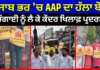 Aap Protest Against Bjp | ਪੰਜਾਬ ਭਰ ‘ਚ AAP ਦਾ ਹੱਲਾ ਬੋਲ,ਮਹਿੰਗਾਈ ਨੂੰ ਲੈ ਕੇ ਕੇਂਦਰ ਖਿਲਾਫ਼ ਪ੍ਰਦਰਸ਼ਨ|Cm mann | News18 Punjab