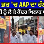 Aap Protest Against Bjp | ਪੰਜਾਬ ਭਰ ‘ਚ AAP ਦਾ ਹੱਲਾ ਬੋਲ,ਮਹਿੰਗਾਈ ਨੂੰ ਲੈ ਕੇ ਕੇਂਦਰ ਖਿਲਾਫ਼ ਪ੍ਰਦਰਸ਼ਨ|Cm mann | News18 Punjab