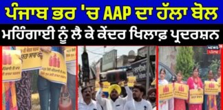 Aap Protest Against Bjp | ਪੰਜਾਬ ਭਰ ‘ਚ AAP ਦਾ ਹੱਲਾ ਬੋਲ,ਮਹਿੰਗਾਈ ਨੂੰ ਲੈ ਕੇ ਕੇਂਦਰ ਖਿਲਾਫ਼ ਪ੍ਰਦਰਸ਼ਨ|Cm mann | News18 Punjab