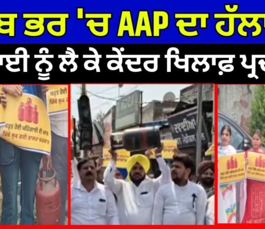 Aap Protest Against Bjp | ਪੰਜਾਬ ਭਰ ‘ਚ AAP ਦਾ ਹੱਲਾ ਬੋਲ,ਮਹਿੰਗਾਈ ਨੂੰ ਲੈ ਕੇ ਕੇਂਦਰ ਖਿਲਾਫ਼ ਪ੍ਰਦਰਸ਼ਨ|Cm mann | News18 Punjab