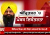 Big Breaking | ਜਥੇਦਾਰ ਗੜਗੱਜ ਮੌਜੂਦਗੀ ‘ਚ ਬਲਵੰਤ ਸਿੰਘ ਰਾਜੋਆਣਾ ਦੇ ਮੁੱਦੇ ‘ਤੇ ਚਰਚਾ | SGPC | Supreme Court | News18 Punjab