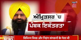 Big Breaking | ਜਥੇਦਾਰ ਗੜਗੱਜ ਮੌਜੂਦਗੀ ‘ਚ ਬਲਵੰਤ ਸਿੰਘ ਰਾਜੋਆਣਾ ਦੇ ਮੁੱਦੇ ‘ਤੇ ਚਰਚਾ | SGPC | Supreme Court | News18 Punjab