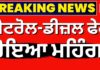 Petrol Diesel Price Hike | ਲੋਕਾਂ ਨੂੰ ਵੱਡਾ ਝੱਟਕਾ, ਪੈਟਰੋਲ-ਡੀਜ਼ਲ ਫੇਰ ਹੋਇਆ ਮਹਿੰਗਾ | News18 Punjab | News18 Punjab