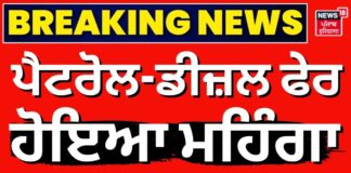 Petrol Diesel Price Hike | ਲੋਕਾਂ ਨੂੰ ਵੱਡਾ ਝੱਟਕਾ, ਪੈਟਰੋਲ-ਡੀਜ਼ਲ ਫੇਰ ਹੋਇਆ ਮਹਿੰਗਾ | News18 Punjab | News18 Punjab